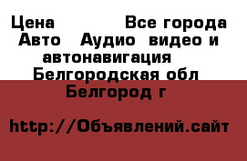 Comstorm smart touch 5 › Цена ­ 7 000 - Все города Авто » Аудио, видео и автонавигация   . Белгородская обл.,Белгород г.